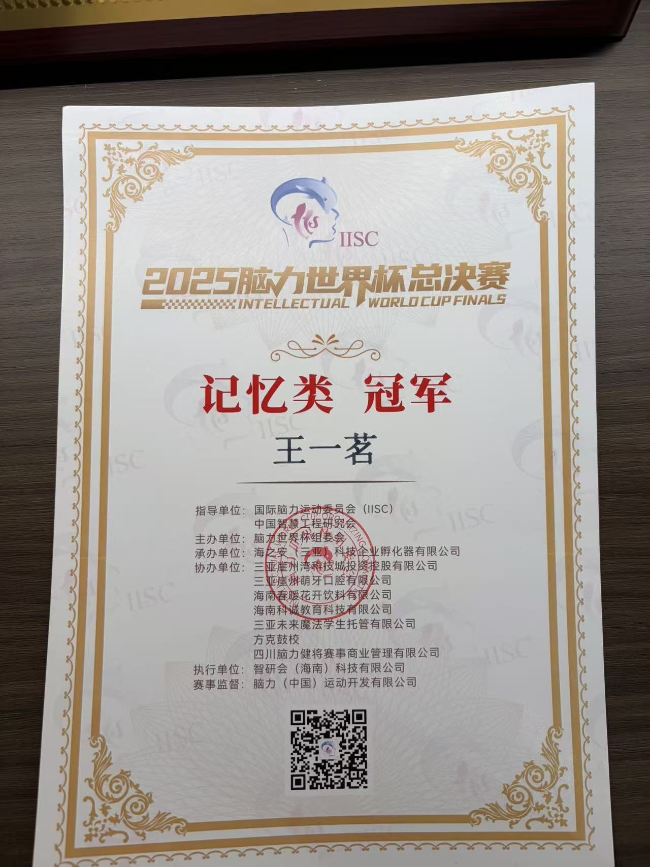 2025脑力世界杯 · 记忆类冠军