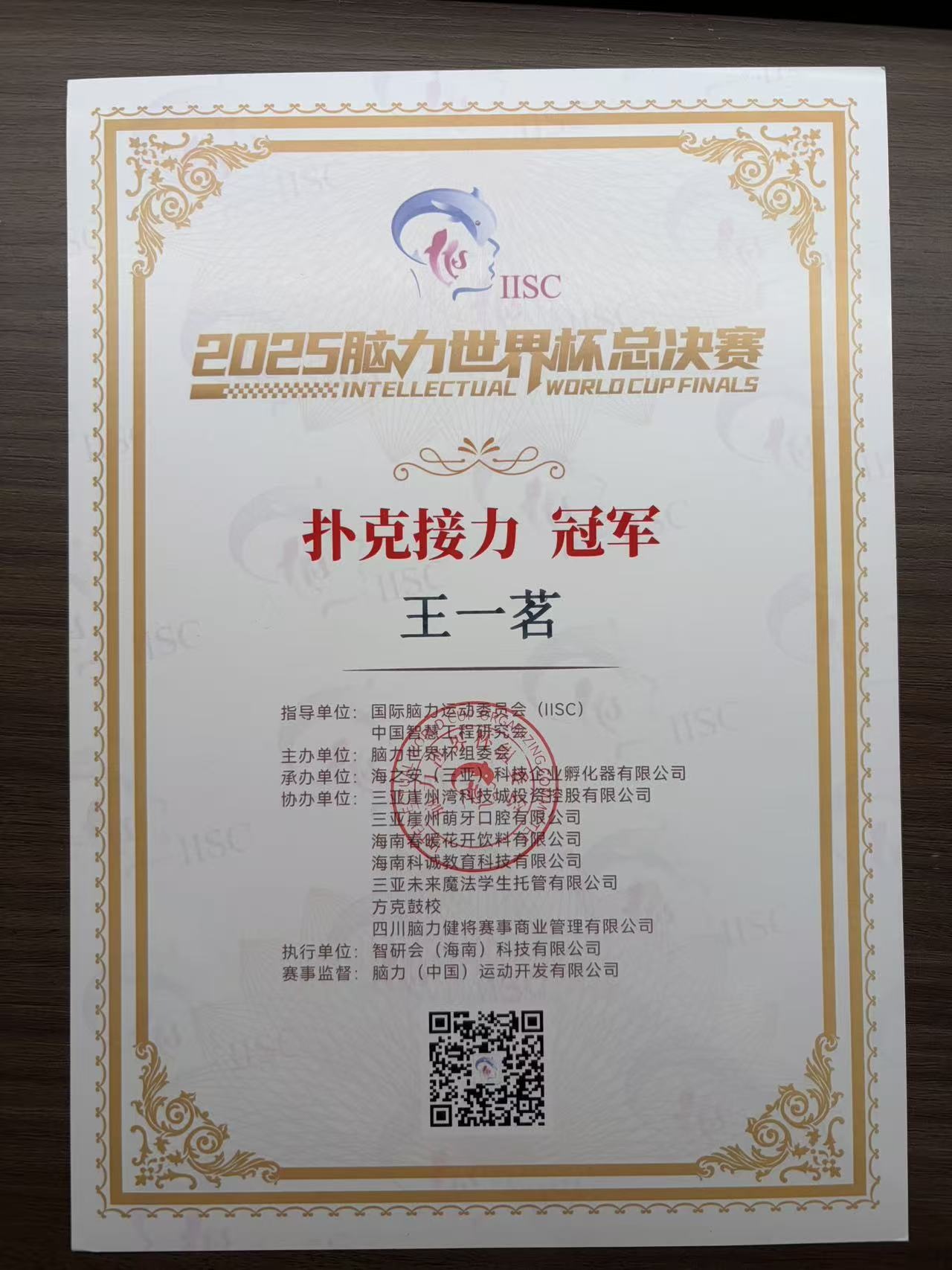2025脑力世界杯 · 扑克接力冠军