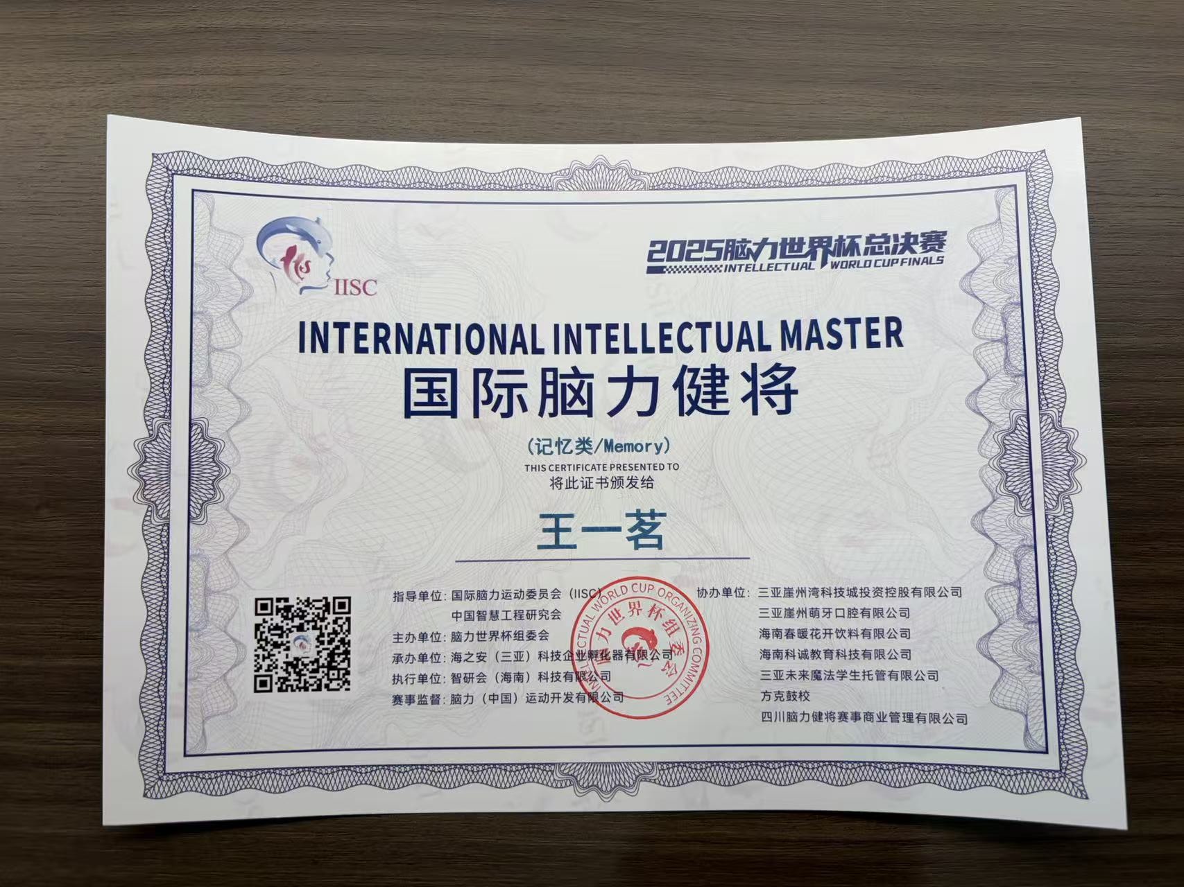 国际脑力健将 · 记忆类