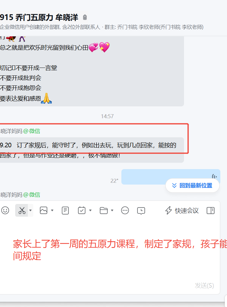 家长反馈截图：家长上了第1周的五原力，制定了家规，孩子慢慢开始能够遵守时间的规定