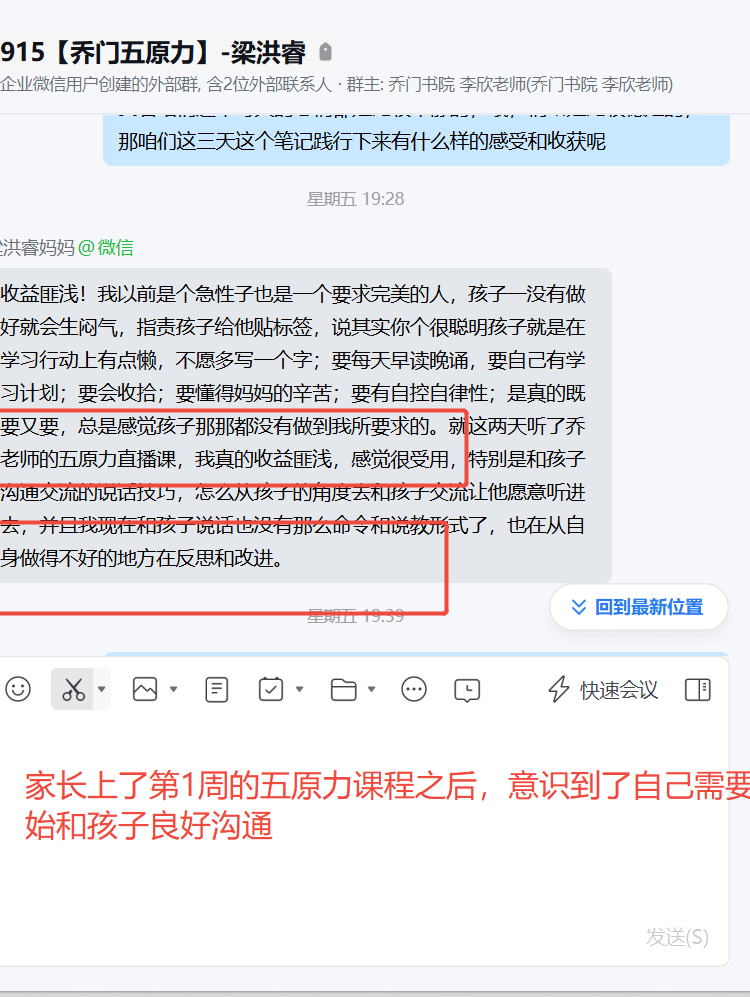 家长反馈截图：家长上了第1周的五原力课程之后意识到了自己需要改善的地方，开始和孩子良好沟通