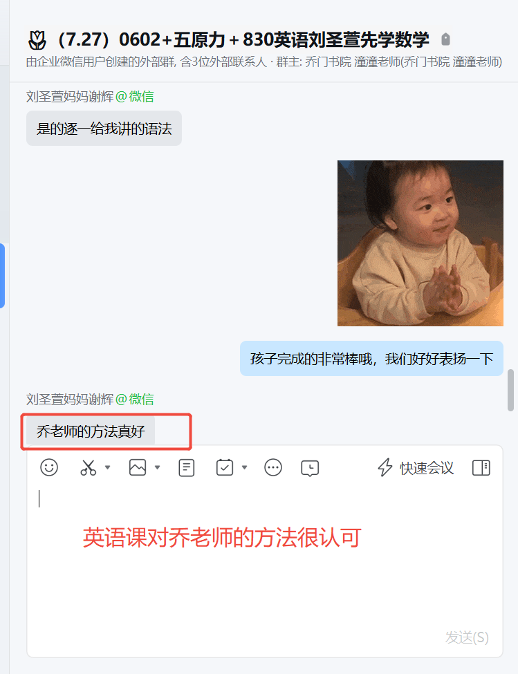 家长反馈截图：很认可乔老师的交给我们的方法