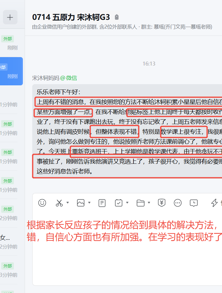 家长反馈截图：孩子在校表现比之前进步很多，自信心有所加强