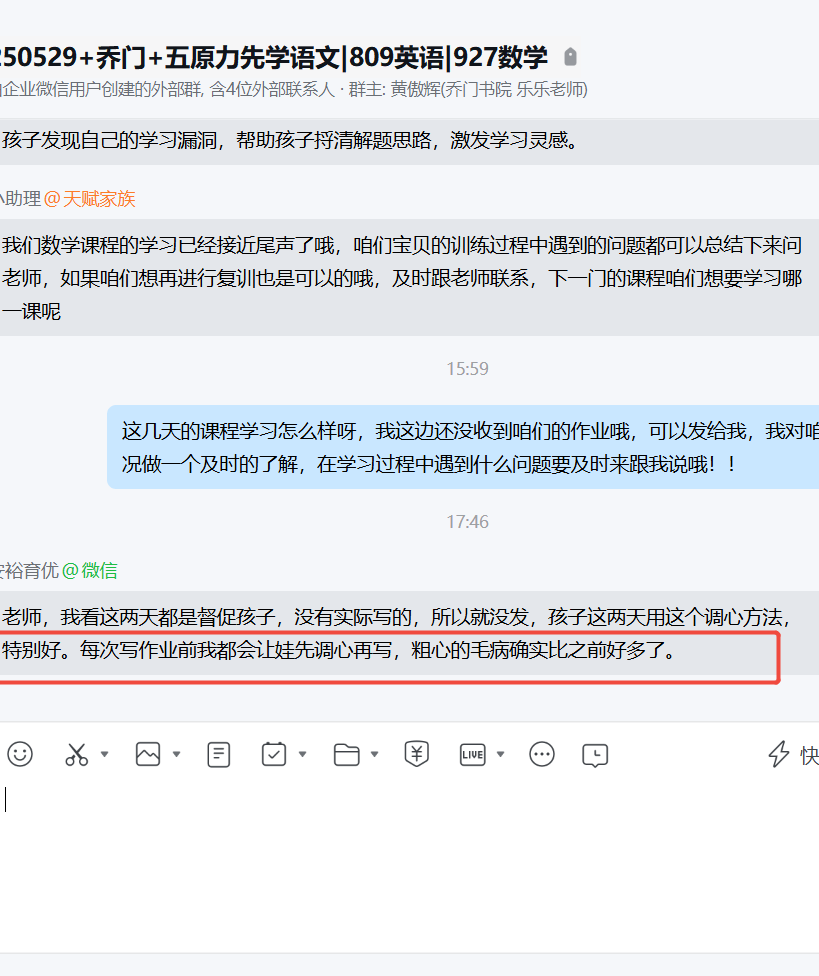家长反馈截图：调心帮助解决粗心问题