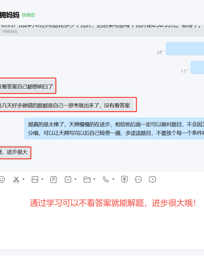 家长反馈截图：做题现在错了自己不看答案就会了，进步很大