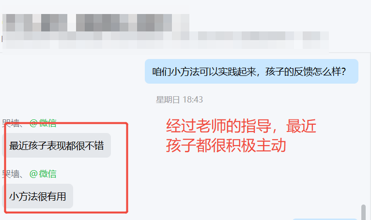家长反馈截图：经过指导，孩子越来越积极主动