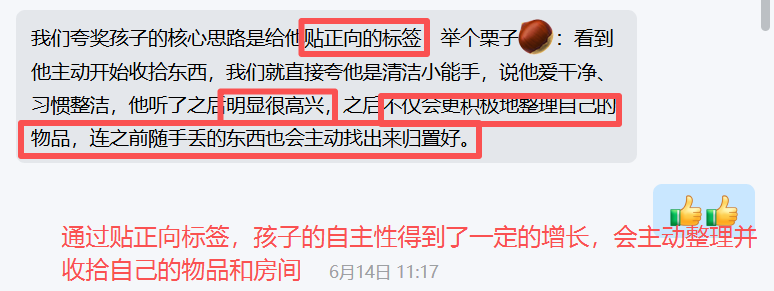 家长反馈截图：通过贴正向标签，孩子的自主性得到了一定的增长，会主动整理并 收拾自己的物品和房间