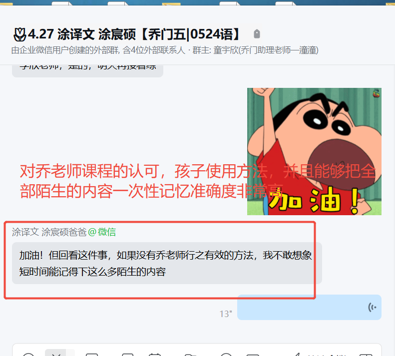 家长反馈截图：对于乔老师的课程非常的认可，孩子使用方法，并且能够把全部陌生的内容一次性记忆，准确度