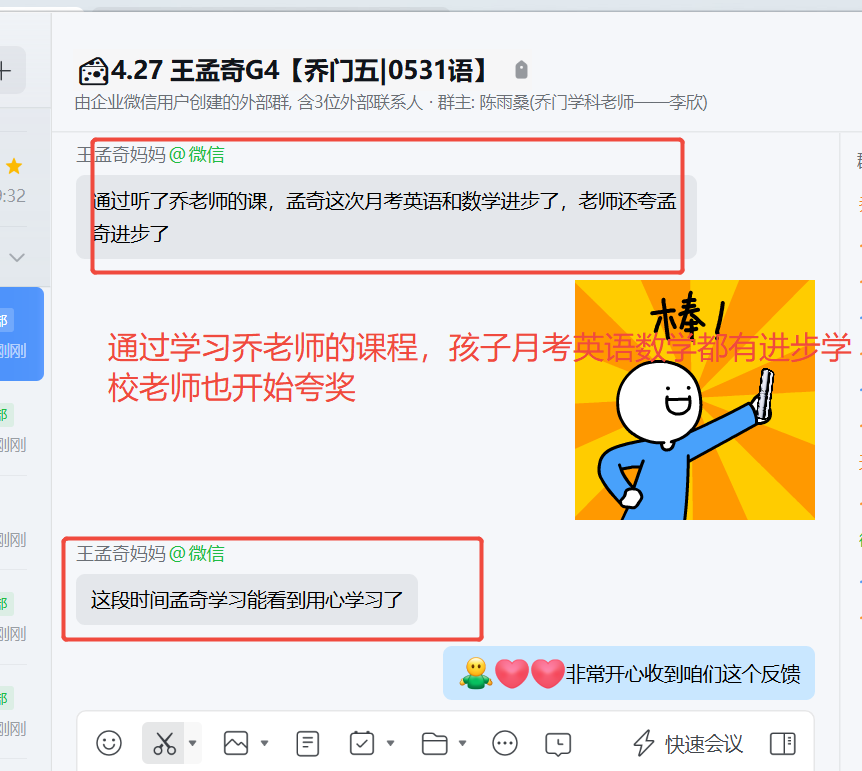 家长反馈截图：通过学习乔老师的课程，孩子月考英语数学都有进步，学校老师也开始夸奖