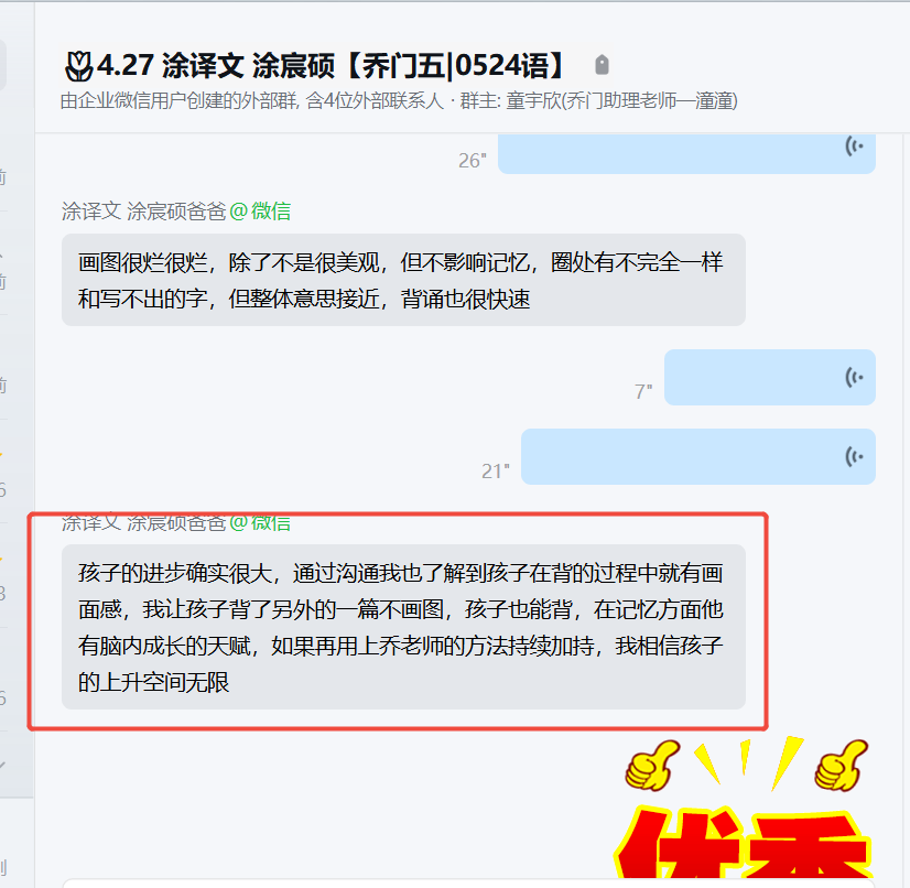 家长反馈截图：孩子进步非常大，那通过在学习过程当中家长与孩子的沟通，也了解到了孩子在记忆过程当中的
