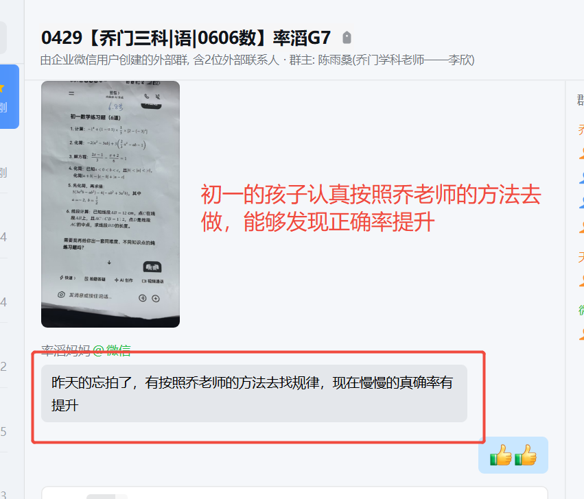 家长反馈截图：初一的孩子认真按照乔老师的方法去完成实践，发现正确率提升非常多