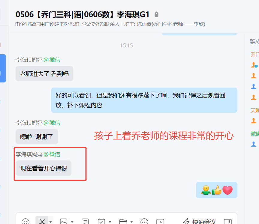 家长反馈截图：孩子上着乔老师的课程非常的开心