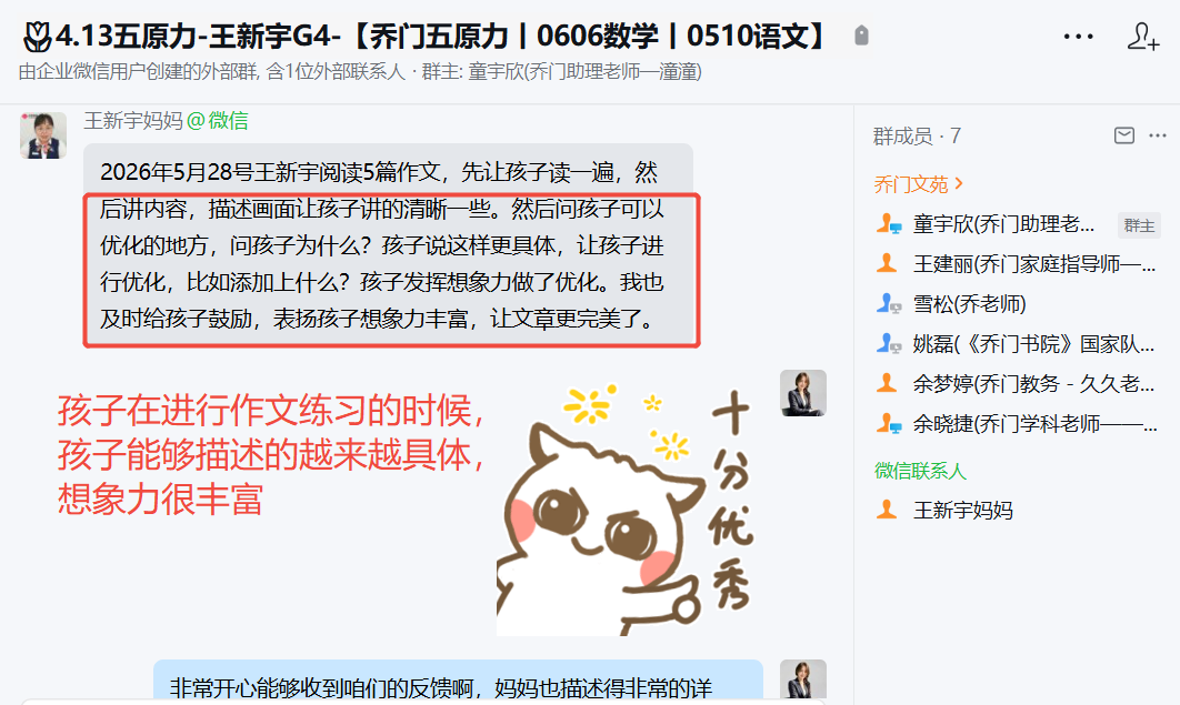 家长反馈截图：孩子在进行作文练习的时候 孩子能够描述的越来越具体 想象力很丰富