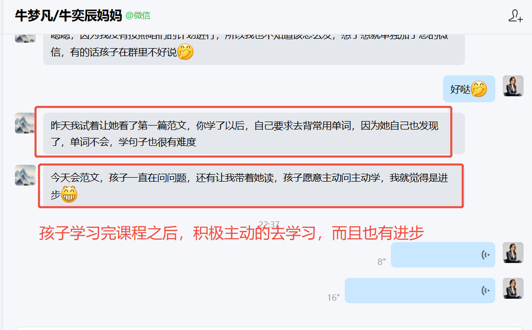 家长反馈截图：孩子学习完课程之后，积极主动的去学习，而且也有进步