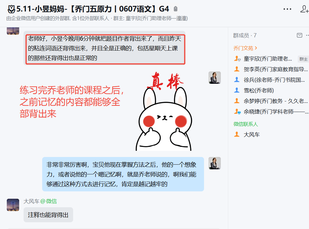 家长反馈截图：练习完乔老师的课程之后 之前记忆的内容都能够全 部背出来