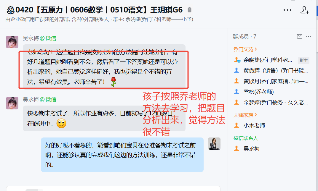家长反馈截图：孩子按照乔老师的方法去学习，把题目分析出来，觉得方法很不错