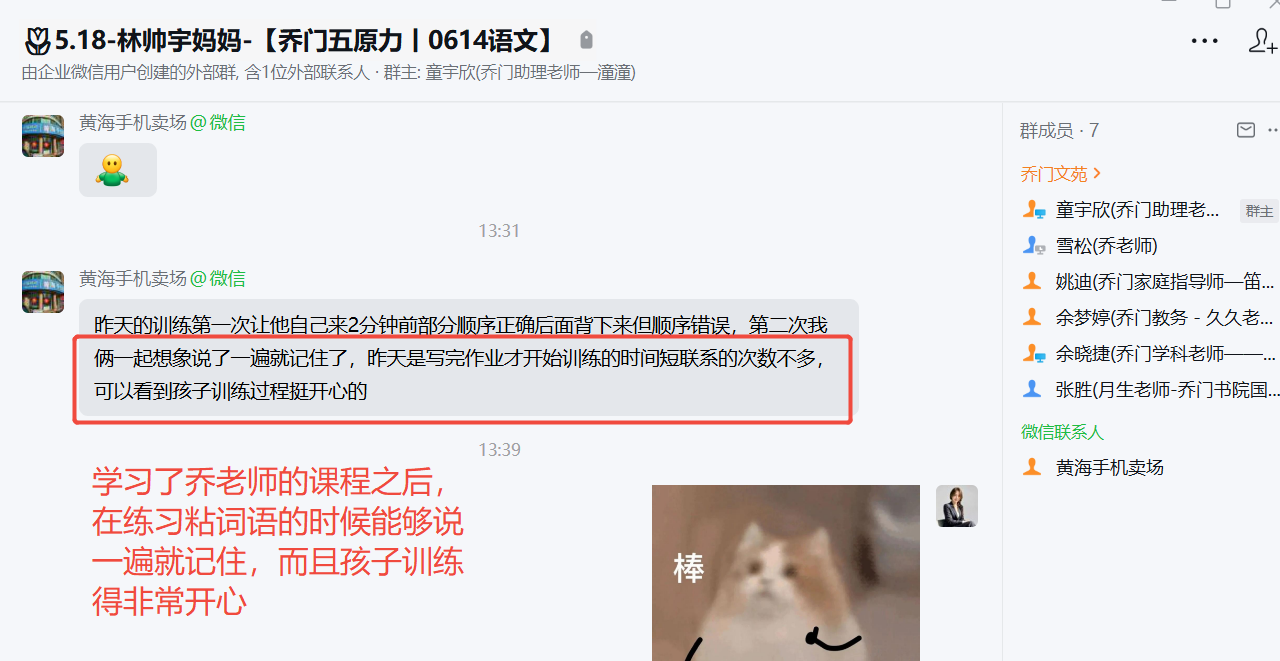 家长反馈截图：学习了乔老师的课程之后 在练习粘词语的时候能够说 一遍就记住，而且孩子训练 得非常开