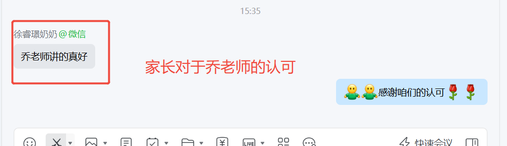 家长反馈截图：家长对乔老师的认可