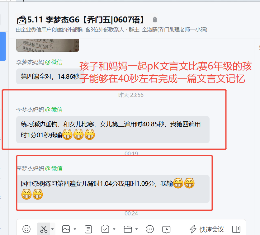 家长反馈截图：孩子和妈妈一起PK文言文比赛，六年级的孩子能够在40秒左右时间完成一篇文言文的记忆