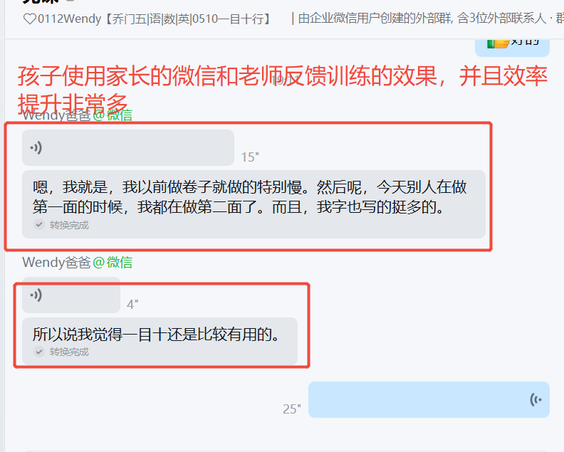 家长反馈截图：孩子使用家长的微信和老师语音反馈训练的效果，并且效率提升非常多