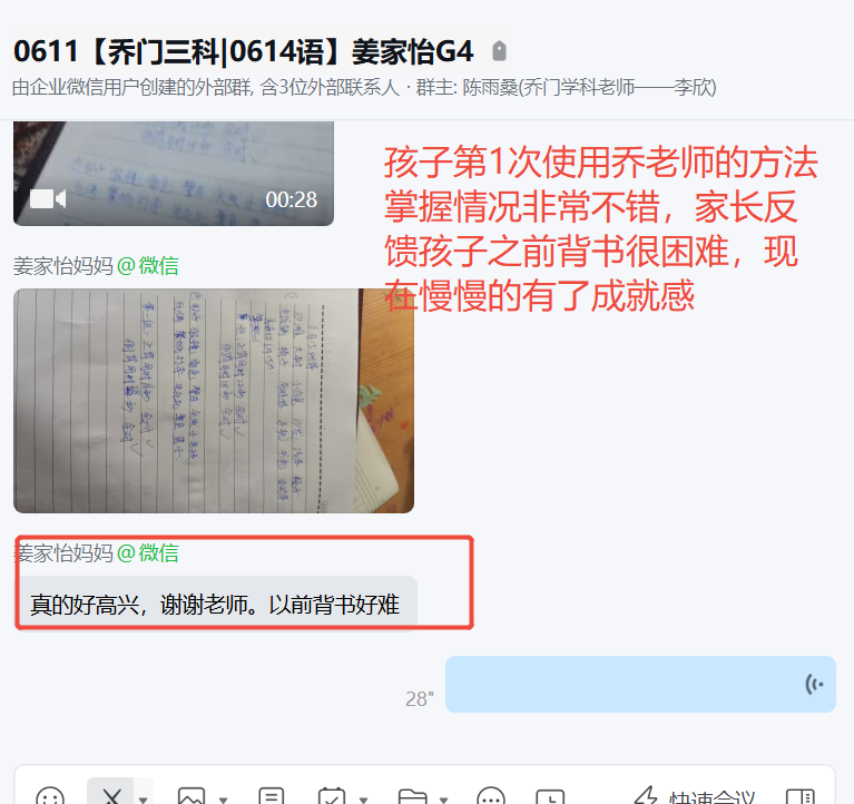 家长反馈截图：孩子第1次使用乔老师的方法，掌握情况非常不错，家长也反馈孩子之前背书很困难，现在慢慢