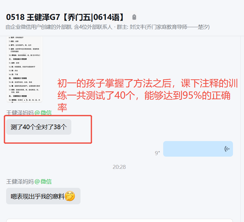 家长反馈截图：初一的孩子掌握了方法之后，课下注释训练一共测试40个，能够达到95%的正确率