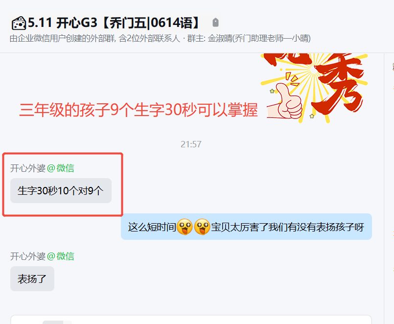 家长反馈截图：三年级的孩子9个生字30秒就可以掌握