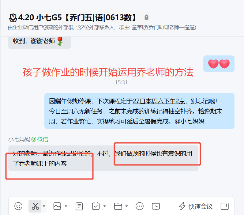 家长反馈截图：孩子做作业的时候开始运用乔老师的方法