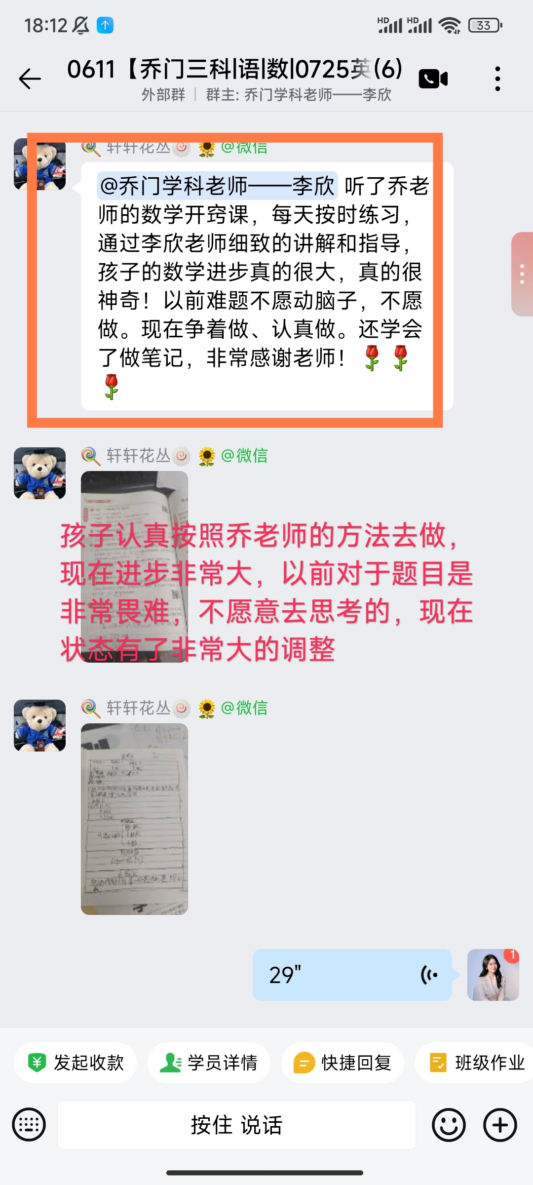 家长反馈截图：真按照乔老师的方法去做，现在进步非常大，以前对于题目是非常畏难的，不愿意去思考，但是