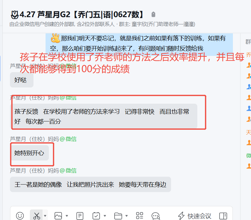 家长反馈截图：孩子在学校使用乔老师的方法之后效率得到了提升，并且每次都能够得到满分100分的成绩