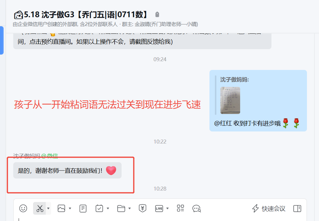 家长反馈截图：孩子从一开始粘词语无法过关到现在进步飞速