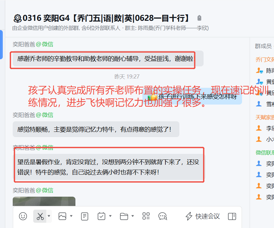 家长反馈截图：孩子认真完成所有乔老师布置的实操任务，现在速记的训练情况进步飞快，记忆力也加强了很多