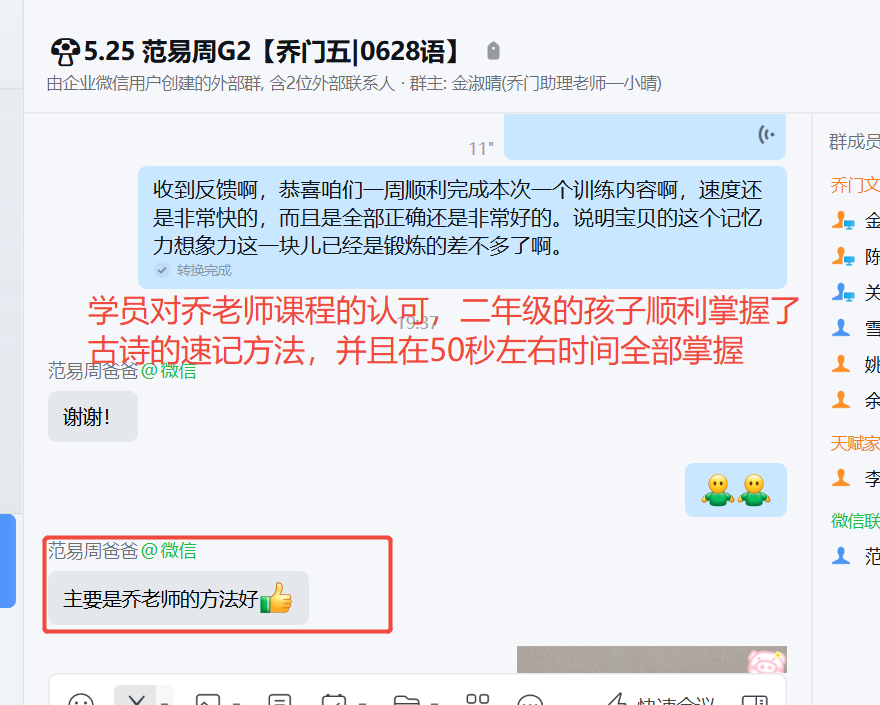 家长反馈截图：学员对乔老师课程的认可，二年级的孩子顺利掌握了 点诗的速记方法，并且在50秒左右时间