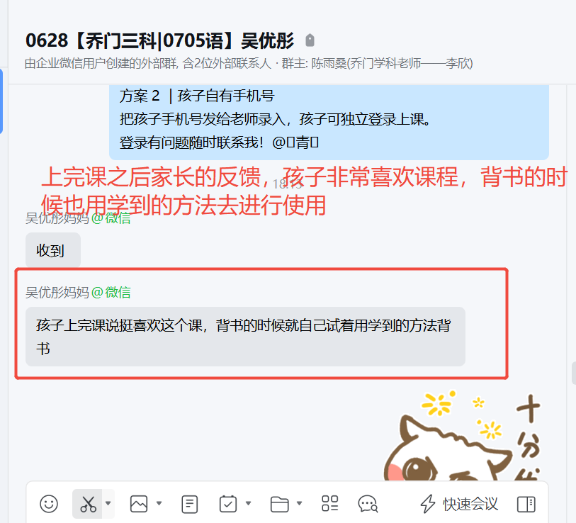 家长反馈截图：上完课之后家长的反馈，孩子非常喜欢课程，背书的时 候也用学到的方法去进行使用