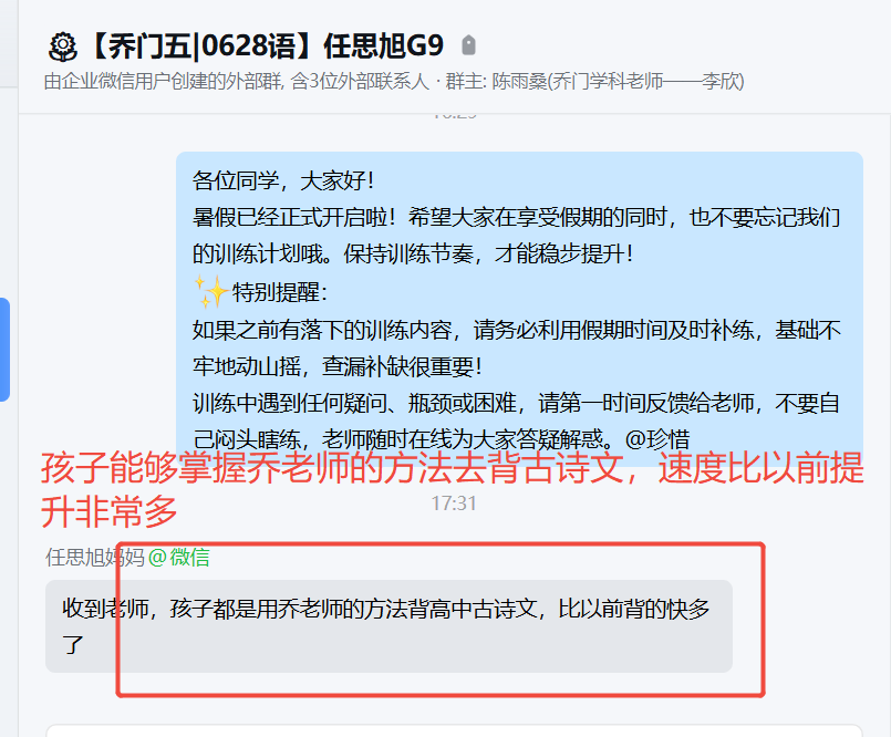 家长反馈截图：孩子能够掌握乔老师的方法去背古诗文，速度比以前提 升非常多