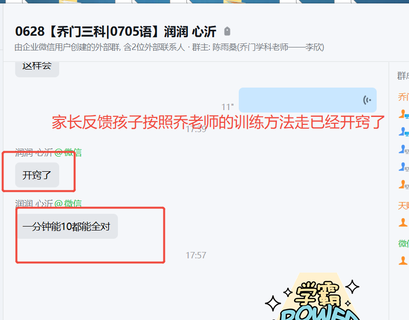 家长反馈截图：家长反馈孩子按照乔老师的训练方法走已经开窍了