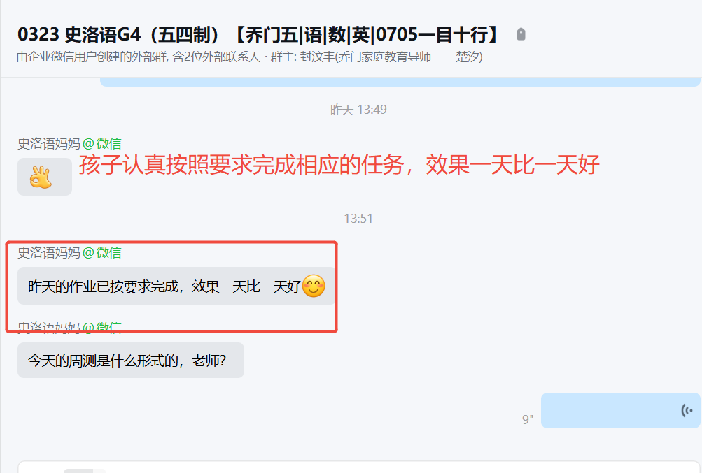 家长反馈截图：孩子认真按照要求完成相应的任务，效果一天比一天好