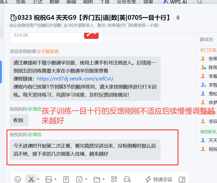 家长反馈截图：孩子训练一目十行的反馈刚刚不适应后续慢慢调整越 来越好
