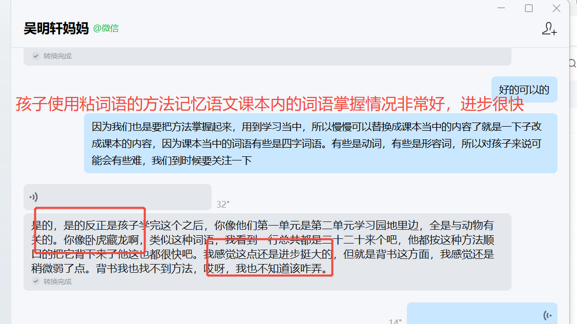家长反馈截图：孩子使用粘词语的方法记忆语文课本内的词语掌握情况非常好，进步很快