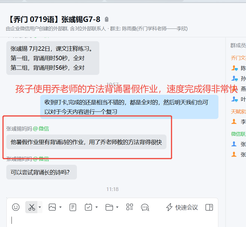 家长反馈截图：孩子使用乔老师的方法背诵暑假作业，速度完成得非常快
