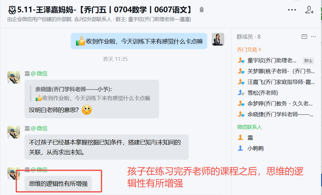 家长反馈截图：孩子在练习完乔老师的课程之后 思维的逻 辑性有所增强