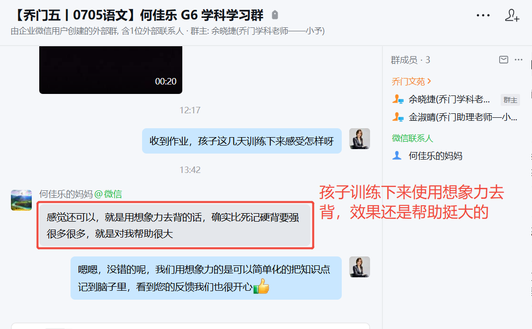 家长反馈截图：孩子训练下来使用想象力去 背，效果还是帮助挺大的