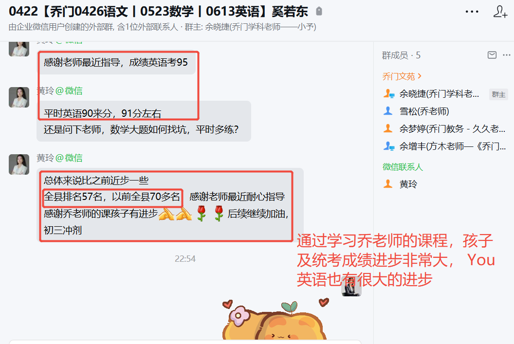 家长反馈截图：通过学习乔老师的课程，孩子 及统考成绩进步非常大， 英语也有很大的进步