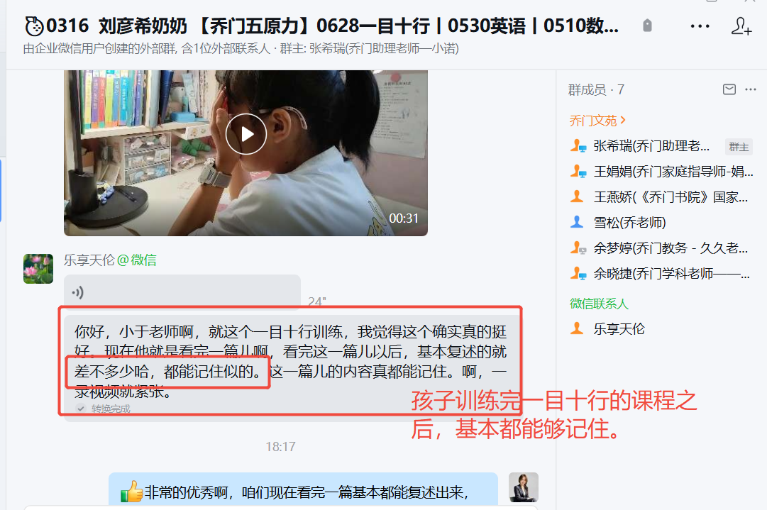 家长反馈截图：孩子训练完一目十行的课程之 后，基本都能够记住。