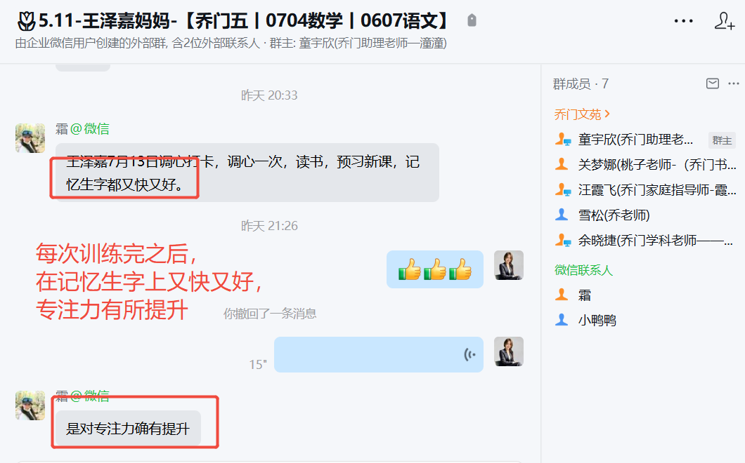 家长反馈截图：每次训练完之后 在记忆生字上又快又好， 专注力有所提升