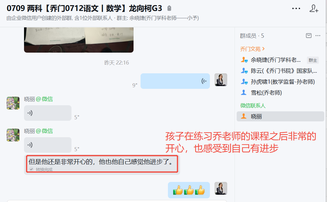家长反馈截图：孩子在练习乔老师的课程之后非常的 开心，也感受到自己有进步