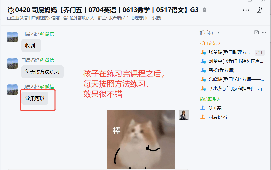 家长反馈截图：孩子在练习完课程之后 每天按照方法练习， 效果很不错