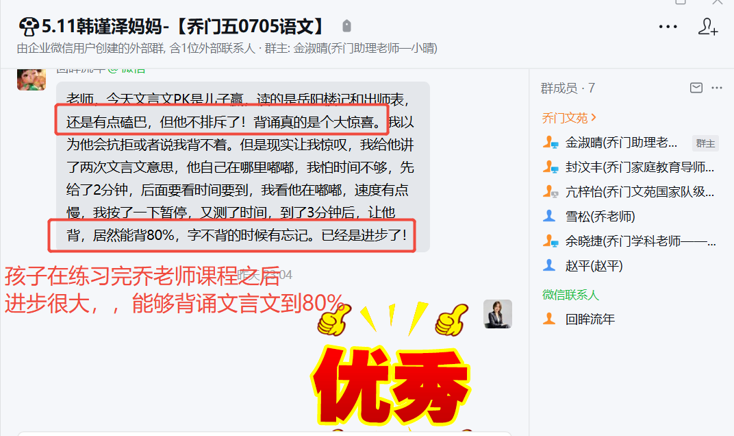 家长反馈截图：孩子在练习完乔老师课程之后进步很大， 能够背诵文言文到80%