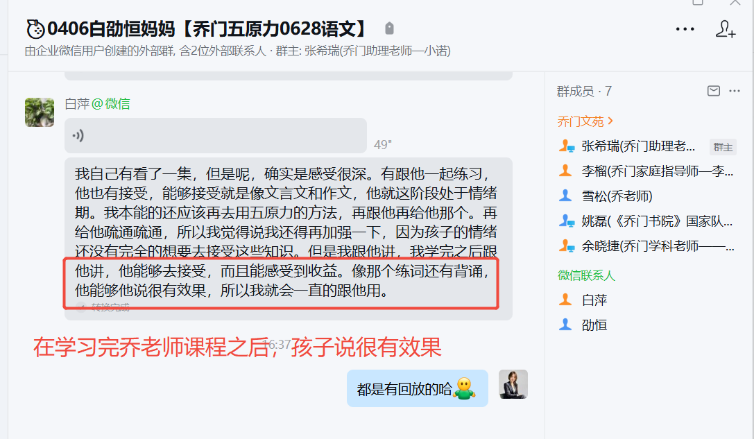 家长反馈截图：在学习完乔老师课程之后，孩子说很有效果