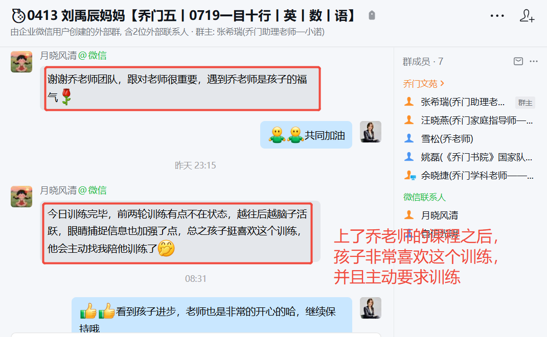 家长反馈截图：上了乔老师的课程之后 孩子非常喜欢这个训练 并且主动要求训练